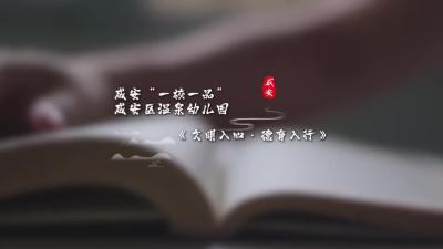 咸安“一校一品”咸安区温泉幼儿园——《文明入心·德育入行》