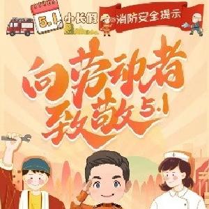“五一”假期消防安全提示，请查收！