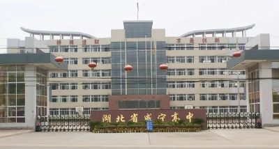 咸宁高中赋