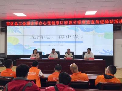 市、区总工会举办心理健康讲座暨劳模事迹宣传进驿站活动