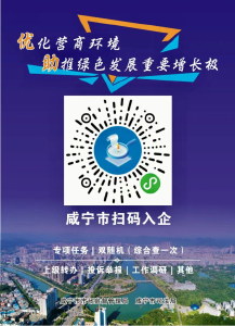 咸安区推行“扫码入企”监管模式  打造“无事不扰”营商环境新标杆