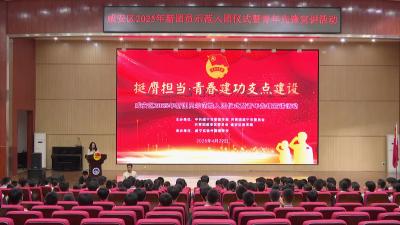 咸安举行2025年新团员示范入团仪式暨青年先锋宣讲活动