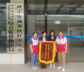 （暂不发）锦旗为证！咸安红会书写 “生命至上” 的大爱篇章
