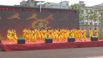 咸宁市第十四小学举办“一校一品”美育展示活动