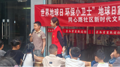 同心路社区：垃圾分类“童”行  共护绿色家园