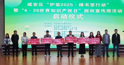 咸安区“护苗2025·绿书签行动”暨“4·26世界知识产权日”版权宣传周活动启动