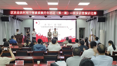 立足岗位展风采，为咸安农业建新功 咸安区农业农村局青年干部演讲比赛圆满举行