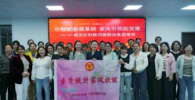 咸安区妇联：创新培训激活力 家风赋能展担当