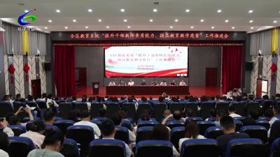 【提升干部素质 助力支点建设】全区“提升干部教师素质能力 提高教育教学质量”工作推进会召开
