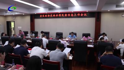 全区政协反映社情民意信息工作会召开