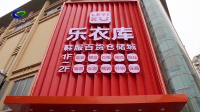 【“五一”小长假】万平仓储城亮相咸安 乐衣库开业打造全家购物新地标