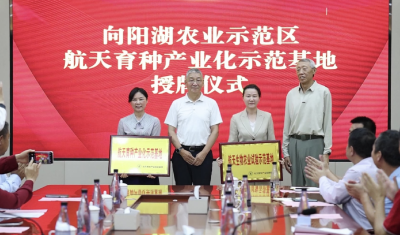 咸宁首个航天育种产业化示范基地在咸安揭牌