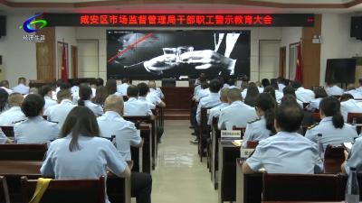 【清廉咸安】区市场监管局召开干部职工警示教育大会