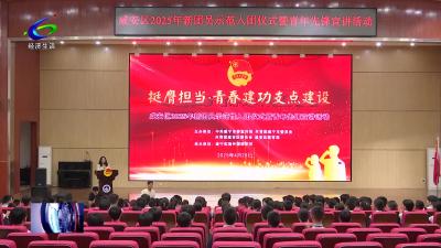 40名学子光荣入团！咸安新团员示范入团仪式暨青年先锋宣讲活动举行