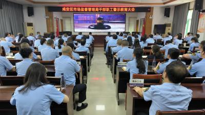 区市场监管局召开干部职工警示教育大会