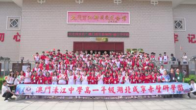感受红色文化 传承铁军精神 458名澳门濠江中学师生研学团探访咸安北伐汀泗桥战役纪念馆