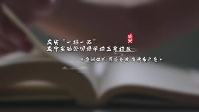 咸安“一校一品” | 咸宁实验外国语学校玉泉校区：泉润体艺，百花齐放，育快乐之泉