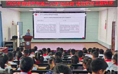 咸宁市第二小学：法治课堂进校园 护航成长筑平安