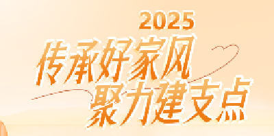 2025年“传承好家风 聚力建支点”万户家庭讲家风故事活动 征集报名通道开通啦