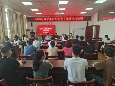咸安区举办2025年马兰花网络创业直播师资培训班