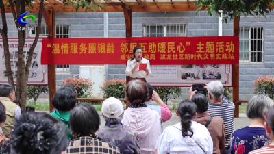 【文明风尚】双龙社区：温情服务照银龄 邻里互助暖民心