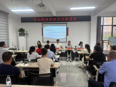 浮山街道召开联建会议 推动物业行业共建共治