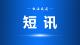 马桥镇卫生院：义诊服务暖民心 慢性病防控护健康