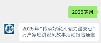 2025年“传承好家风 聚力建支点”万户家庭讲家风故事活动 征集报名通道开通啦