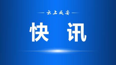 （待审）闻汛而动，咸安末雨绸缪保安全