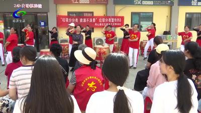 【文明风尚】同心路社区：趣味互动让“垃圾分类”记心间