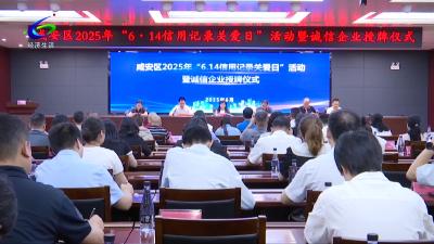 区发改局：举行“信用记录关爱日”活动 让诚信成为企业发展“金名片”
