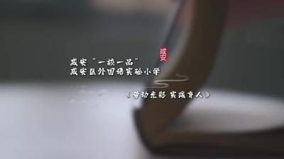 咸安“一校一品” 咸安区外国语实验小学 《劳动光彩 实践育人》