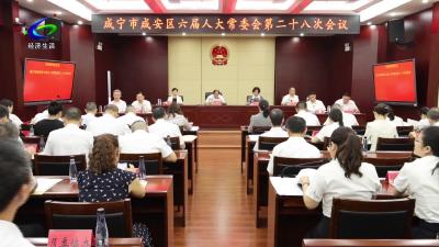 区六届人大常委会召开第二十八次会议