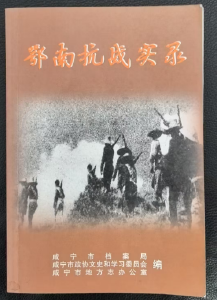 日寇在咸宁县制造的十大惨案