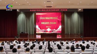 全区医疗机构合理检查检验和规范收费工作培训班开班