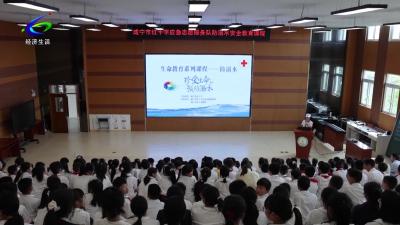 【关爱未成年人成长】咸宁市红十字“防溺水”安全课进校园