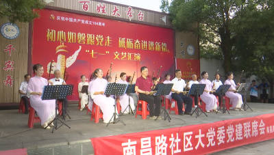 南昌路社区举办“七一”文艺汇演