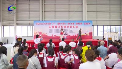 咸安举办庆祝“六一”国际儿童节文艺汇演活动
