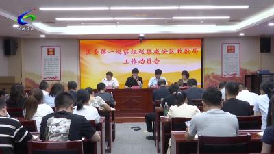 【清廉咸安】区委第一巡察组进驻区政务服务和大数据管理局开展巡察工作