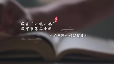 咸安“一校一品” 咸宁市第二小学《以书润心 精彩绽放》