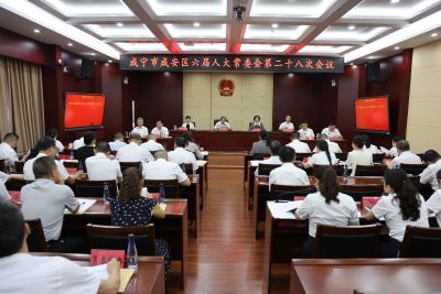 咸安区第六届人民代表大会常务委员会召开第二十八次会议