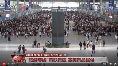 全国铁路7月1日实行新列车运行图：“旅游专线”串联景区 赏美景品民俗