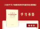 学习书签丨持续深化纠治“四风”