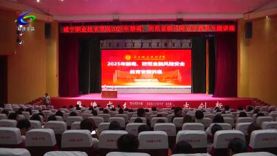 【筑牢安全防线】“禁毒+反诈”安全教育走进咸宁市职业技术学院