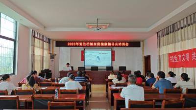贺胜桥镇举办2025年家庭健康指导员培训会