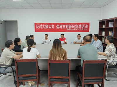横沟桥镇杨畈村：反对大操大办，倡导文明新风