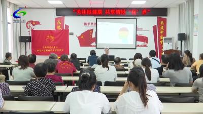 【文明风尚】双龙社区：科学爱眼护眼 守护美好“视”界