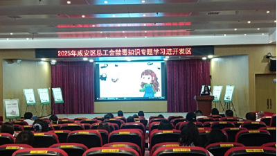 咸安区总工会：禁毒宣传进企业 携手共筑护平安