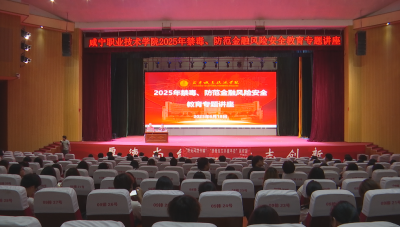 聚焦防毒防诈 安全教育活动走进咸宁市职业技术学院