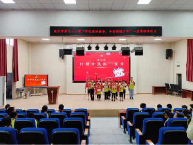市第十八小学：“一星章”星光闪耀 争做新时代好少年